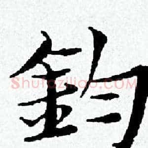 釣