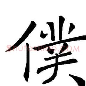 仆