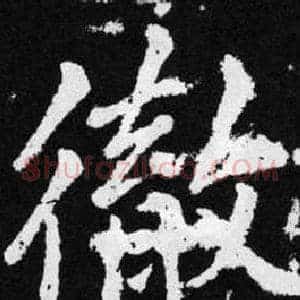 徹