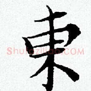 東