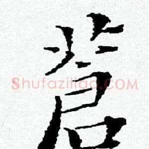 蒼