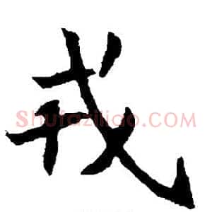 戎