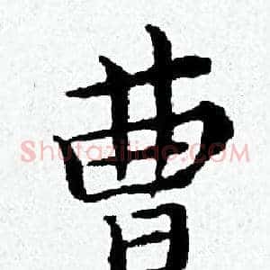 曹