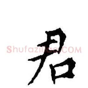 君