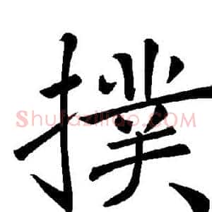 扑