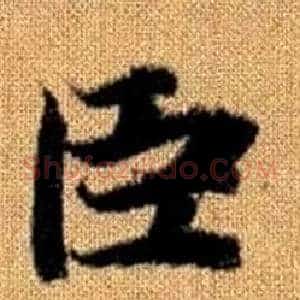 臣