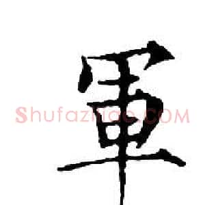 軍