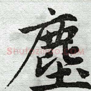 尘