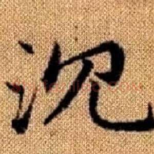 沉