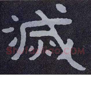 灭