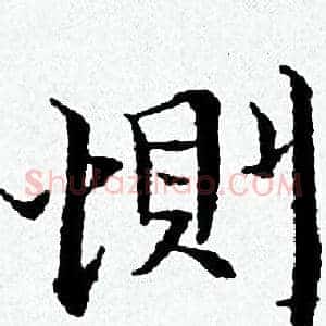 惻