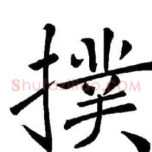 撲