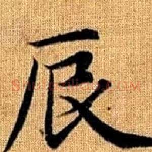 辰