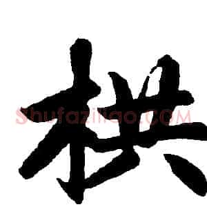 栱