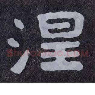 涅