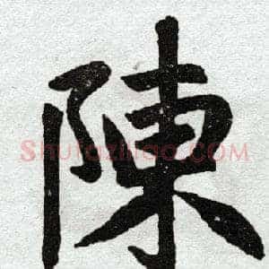 陈