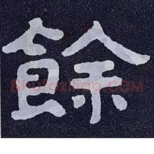 余