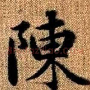 陳