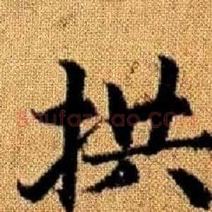 拱
