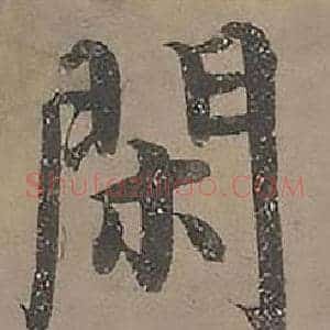 閑