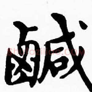 鹹