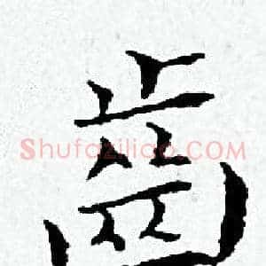 齒