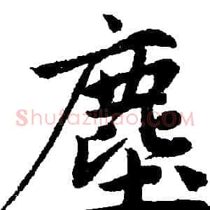 塵