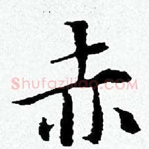 赤