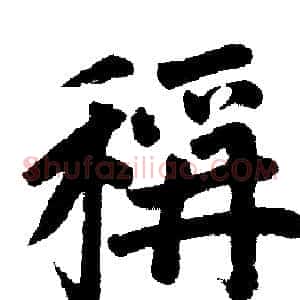 称