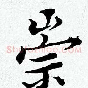 崇