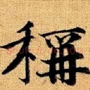 稱