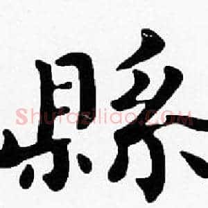 縣