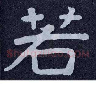 若