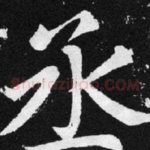 丞