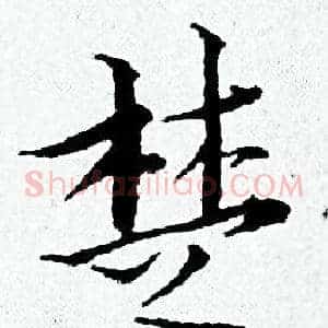 楚