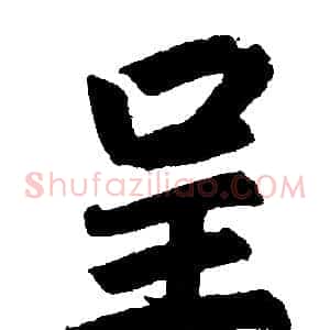 呈
