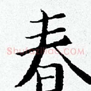春