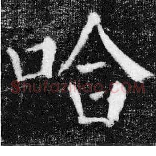 哈