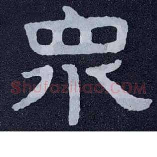 众