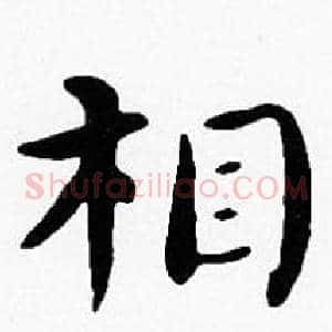相