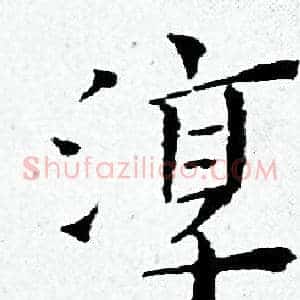 淳