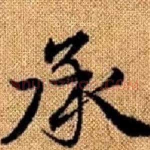 承
