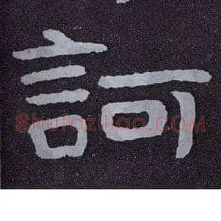 诃