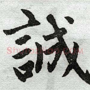 诚