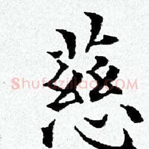 慈