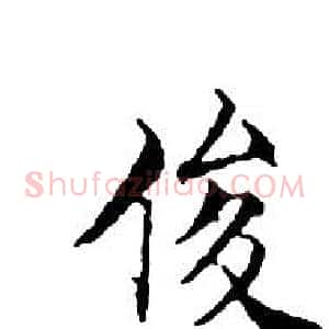 俊