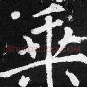 乘