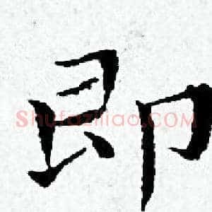 即