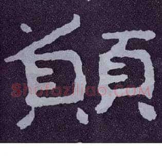 愿