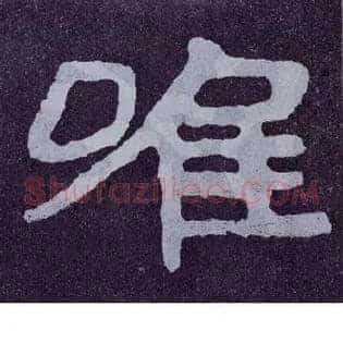 唯